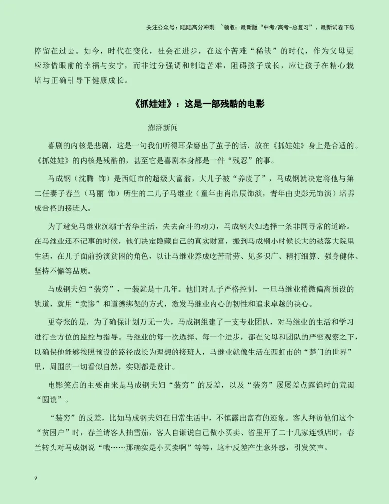 《热点素材09：电影《抓娃娃》的“苦难式教育”引热议新闻事件+适用主题+经典台词+写作示例+素材积累+精选时评_专项复习_2025年_资料》第9页预览