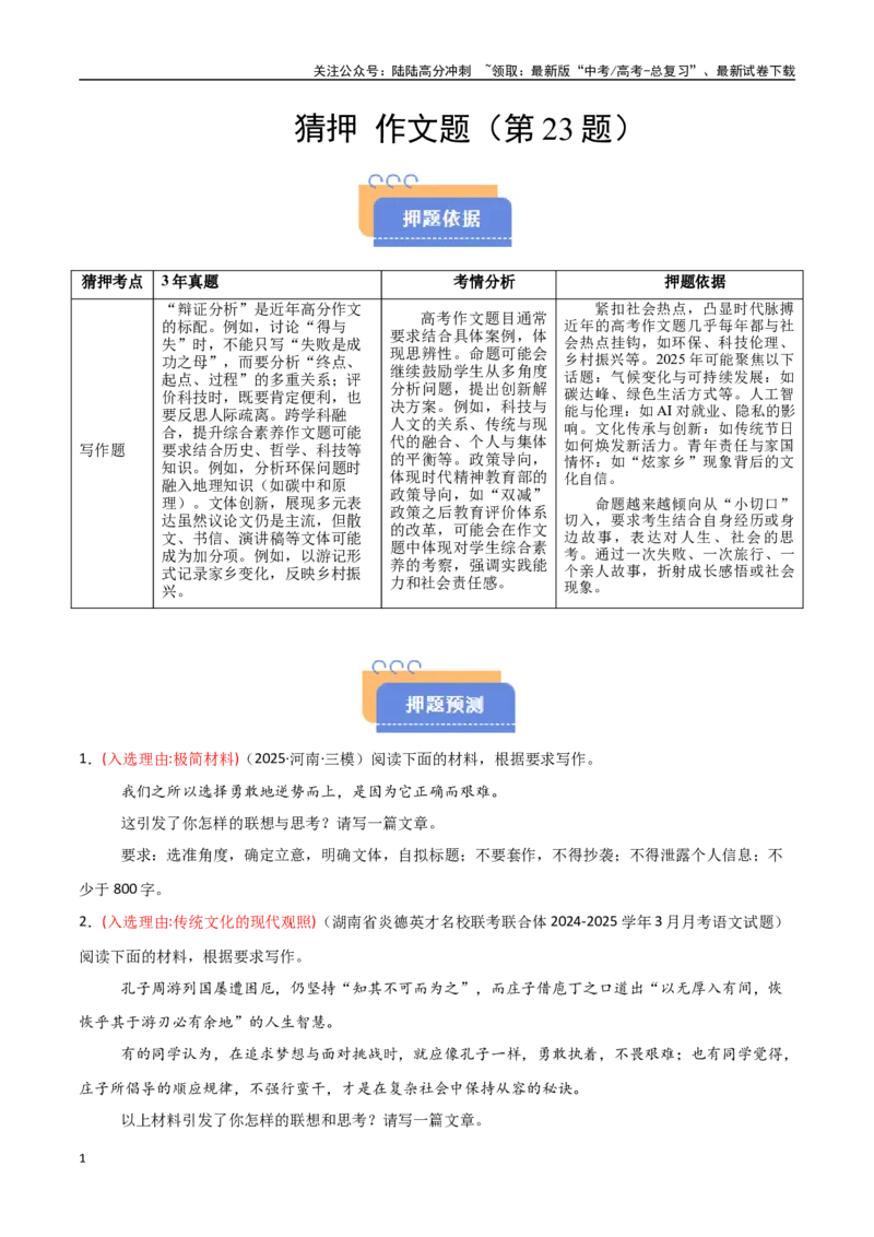 《猜押作文题（第23题）（学生版）_专项复习_2025年_2025年高考语文抢分秘籍（新高考专用）_2025版》第1页预览
