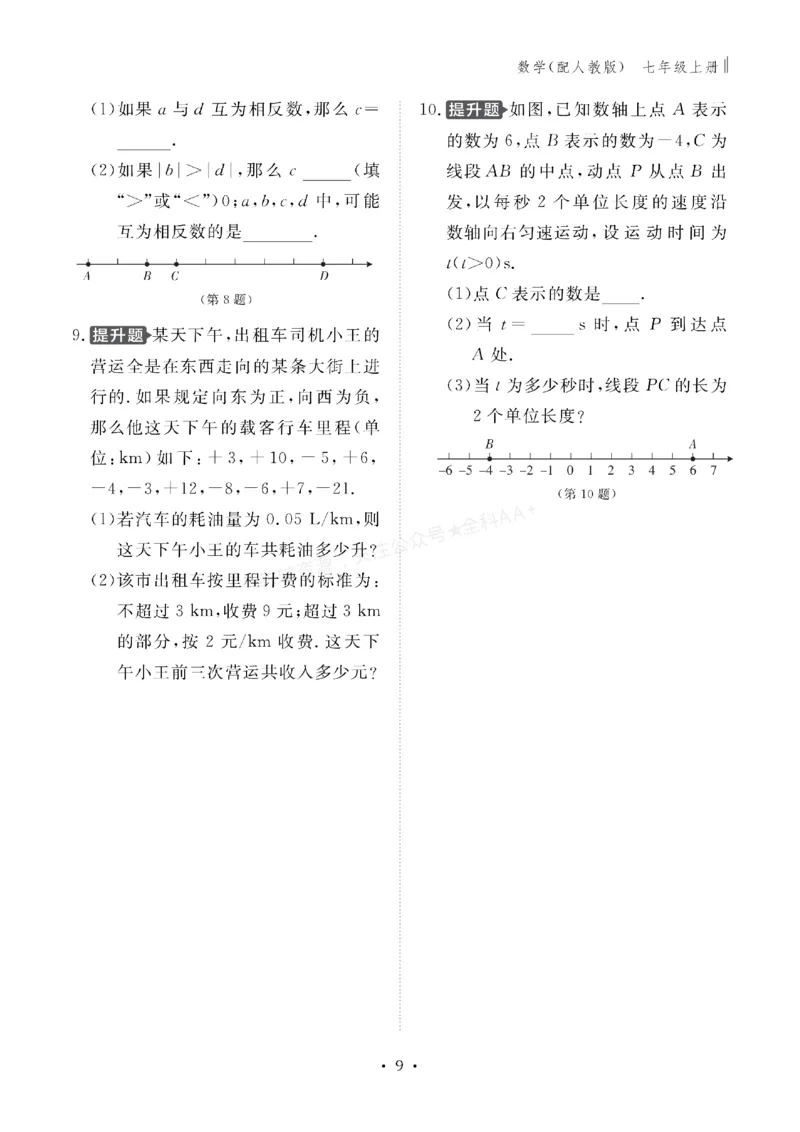 《2027《初中同步智慧作业本》数学7上(RJ)_2027版初中《同步智慧作业本》7年级上册（语数外）（人教）》第10页预览