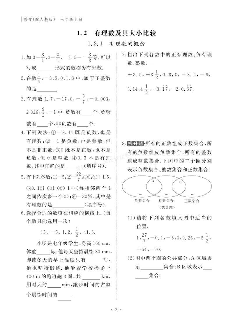 《2027《初中同步智慧作业本》数学7上(RJ)_2027版初中《同步智慧作业本》7年级上册（语数外）（人教）》第3页预览