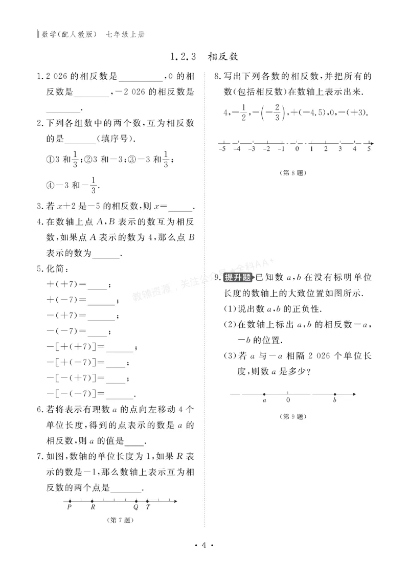 《2027《初中同步智慧作业本》数学7上(RJ)_2027版初中《同步智慧作业本》7年级上册（语数外）（人教）》第5页预览