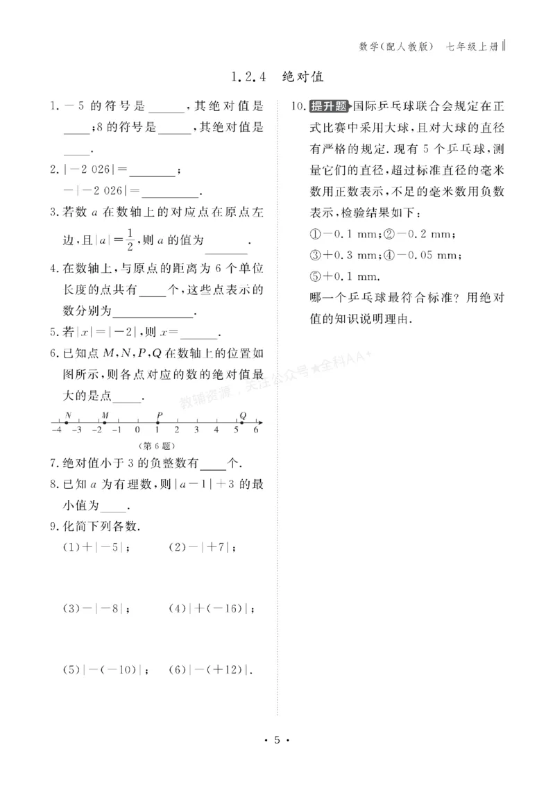 《2027《初中同步智慧作业本》数学7上(RJ)_2027版初中《同步智慧作业本》7年级上册（语数外）（人教）》第6页预览
