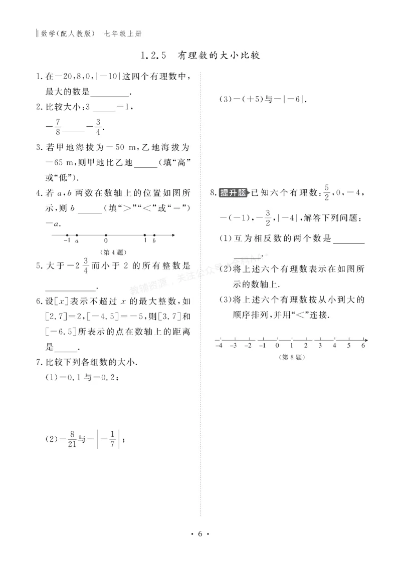 《2027《初中同步智慧作业本》数学7上(RJ)_2027版初中《同步智慧作业本》7年级上册（语数外）（人教）》第7页预览
