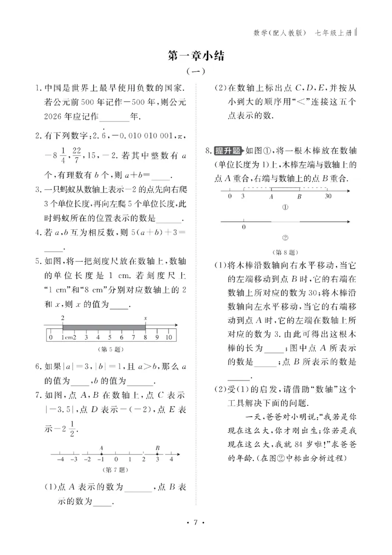 《2027《初中同步智慧作业本》数学7上(RJ)_2027版初中《同步智慧作业本》7年级上册（语数外）（人教）》第8页预览