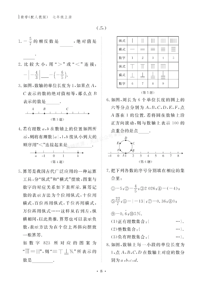 《2027《初中同步智慧作业本》数学7上(RJ)_2027版初中《同步智慧作业本》7年级上册（语数外）（人教）》第9页预览
