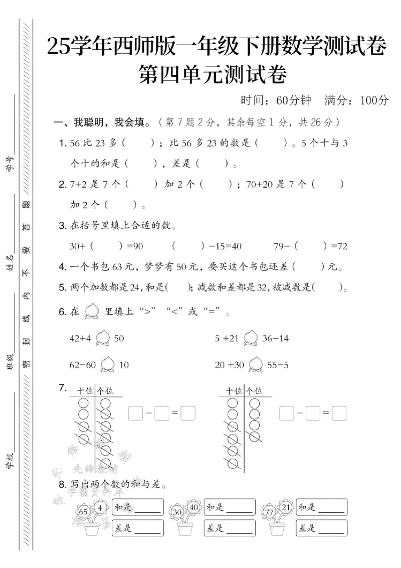 《25春西师版一年级下册数学第四单元测试卷SY_1年级下册同步教辅_1下-数学_一下数学-单元+期中+期末试卷_数学-西师版资料_一下数学《西师版》单元测试卷》第1页预览