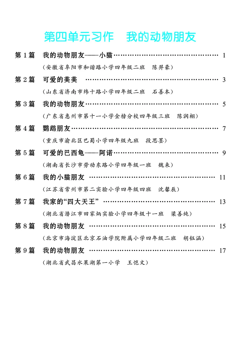 《3.四年级下册习作：我的动物朋友_26秋小学初中各机构教辅大合集（一本、教材帮、阳光同学、王朝霞、实验班、小典中点、上分卷、白欧、课堂笔记等等）_26秋小学教辅资料》第1页预览
