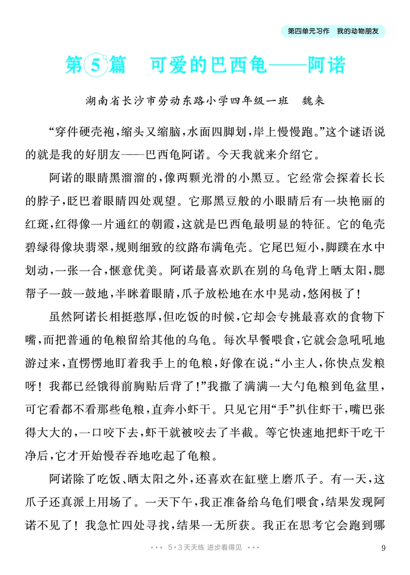 《3.四年级下册习作：我的动物朋友_26秋小学初中各机构教辅大合集（一本、教材帮、阳光同学、王朝霞、实验班、小典中点、上分卷、白欧、课堂笔记等等）_26秋小学教辅资料》第10页预览