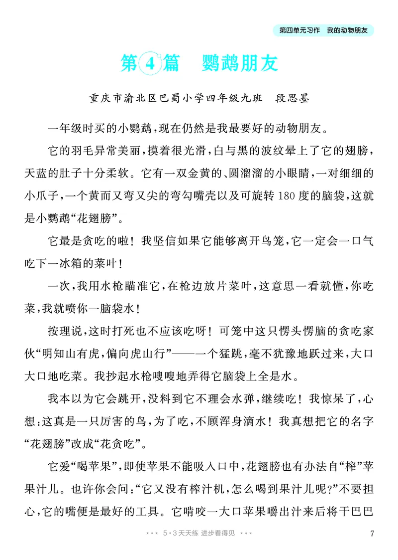 《3.四年级下册习作：我的动物朋友_26秋小学初中各机构教辅大合集（一本、教材帮、阳光同学、王朝霞、实验班、小典中点、上分卷、白欧、课堂笔记等等）_26秋小学教辅资料》第8页预览