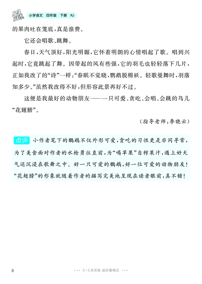 《3.四年级下册习作：我的动物朋友_26秋小学初中各机构教辅大合集（一本、教材帮、阳光同学、王朝霞、实验班、小典中点、上分卷、白欧、课堂笔记等等）_26秋小学教辅资料》第9页预览