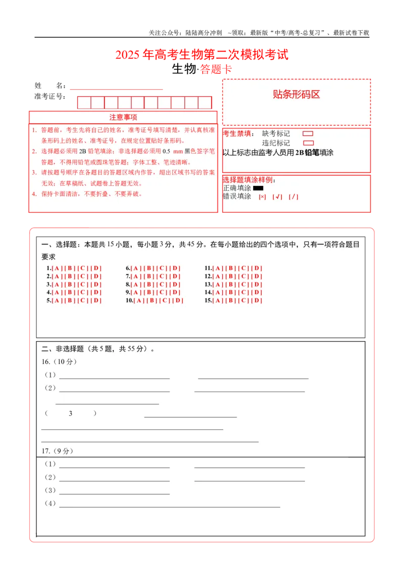 《生物（四川卷）（答题卡）_06-生物-高考总复习_二轮复习_2025年_2025年高考生物第二次模拟卷26套_生物（四川卷）》第1页预览
