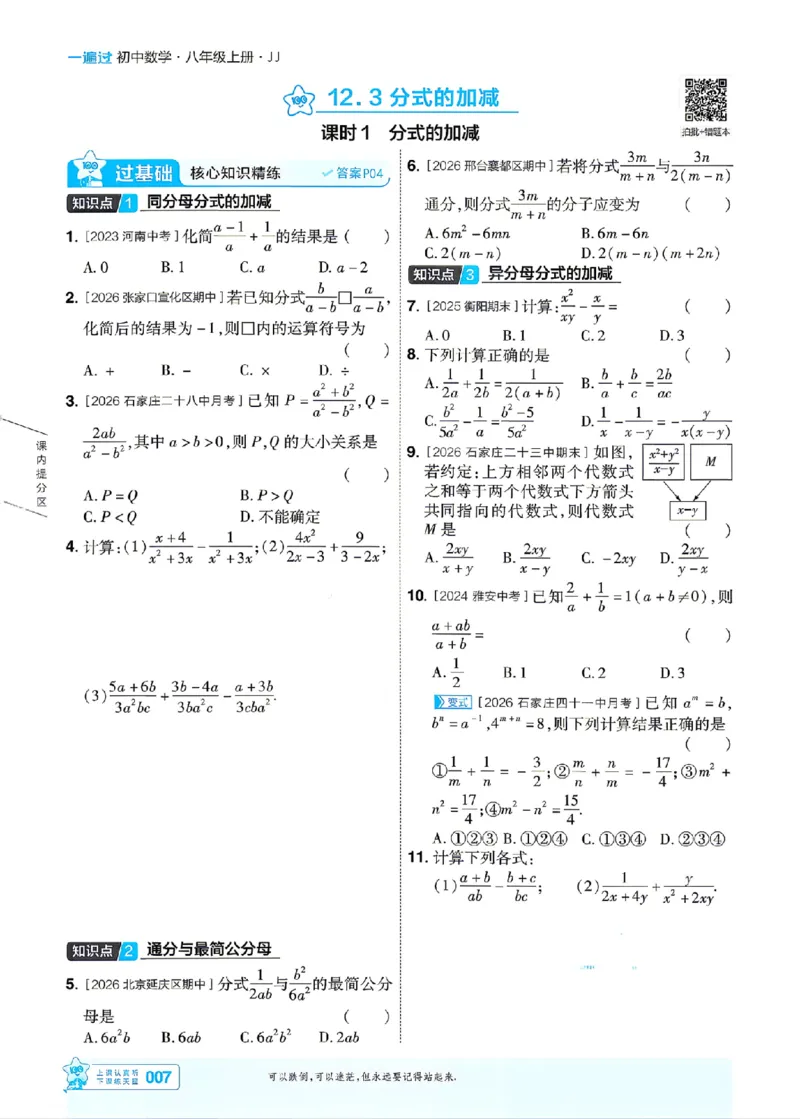 《26秋初中一遍过八上数学冀教主书_26秋小学初中各机构教辅大合集（一本、教材帮、阳光同学、王朝霞、实验班、小典中点、上分卷、白欧、课堂笔记等等）_26秋初中教辅资料》第7页预览