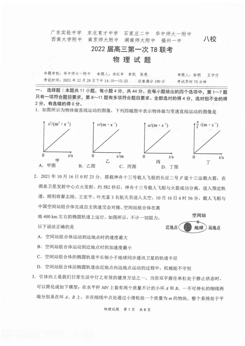 《2022届T8联考（12月）-物理试卷(1)_T8联考全科试卷与解析_物理》第1页预览