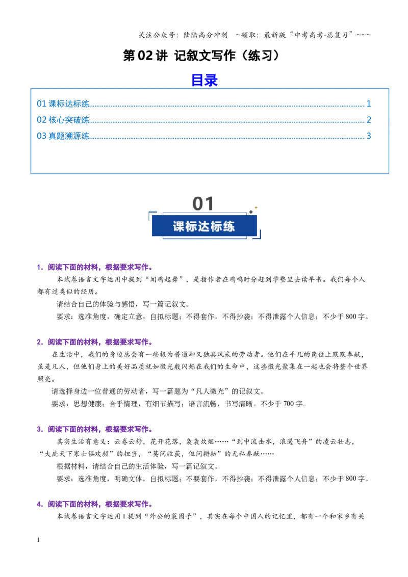 《第02讲记叙文写作（专项训练）（全国通用）（学生版）_一轮复习_2026年-语文一轮复习_2026年高考语文一轮复习讲义+练习+课件（新教材新高考）-G55_2026版_专题十作文》第1页预览