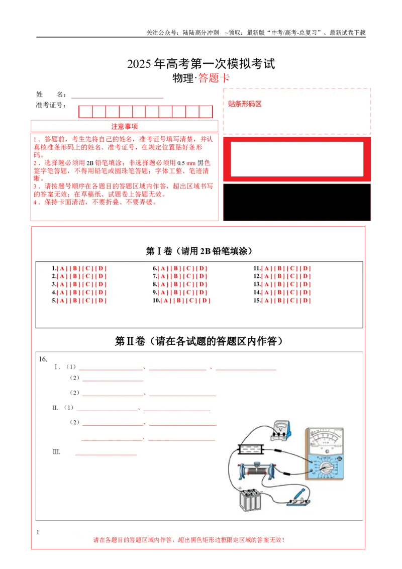 《物理（浙江卷）（答题卡）A4版_04-物理-高考总复习_一轮复习_2025年_2025年高考物理第一次模拟卷24套》第1页预览