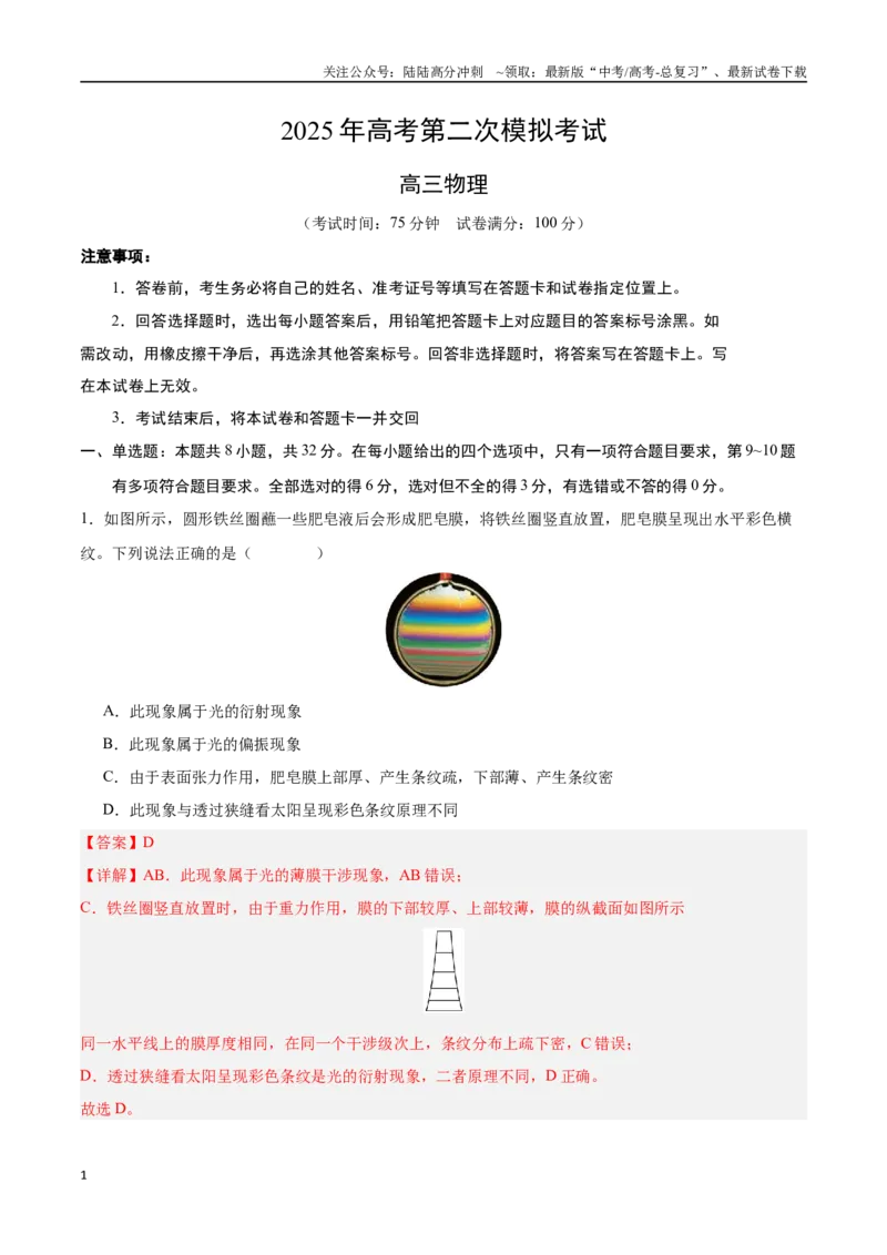 《物理（安徽卷）（全解全析）_04-物理-高考总复习_二轮复习_2025年_2025年高考物理第二次模拟卷25套_物理（安徽卷）_物理（安徽卷）-学易金卷：2025年高考第二次模拟考试》第1页预览