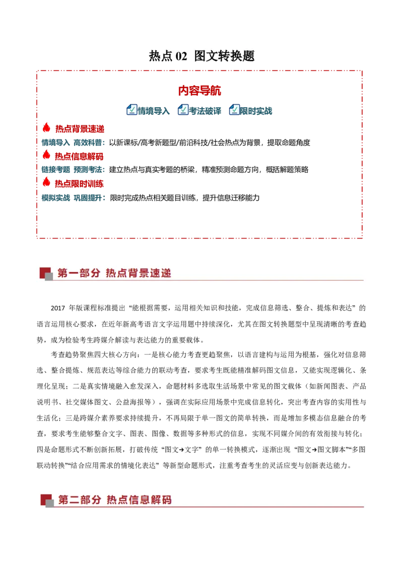 《热点02图文转换题（热点专练）（全国通用）（教师版）_二轮复习_2026年-语文二轮复习_2026年高考语文二轮复习高效培优讲义（全国通用）-G447_2026版》第1页预览