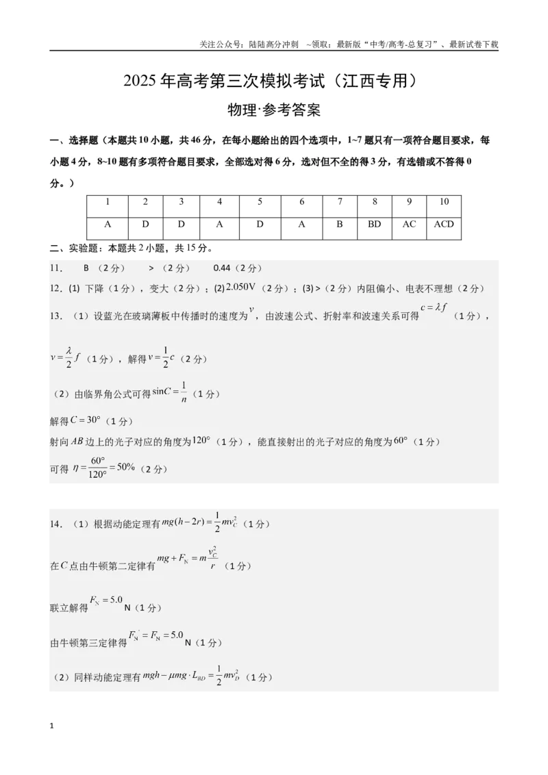 《物理（江西卷）（参考答案）_04-物理-高考总复习_专项复习_2025年_2025年高考第一二三次模拟卷（多地区）物理_2025年高考物理第三次模拟考试12套_物理（江西卷）》第1页预览