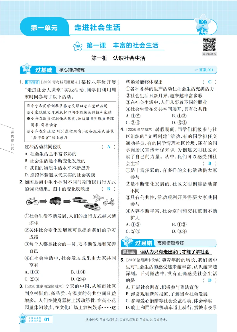 《2027一遍过道法8上人教版主书教用_2027版初中《天星教育一遍过》8年级上册（道法）（人教版）》第1页预览