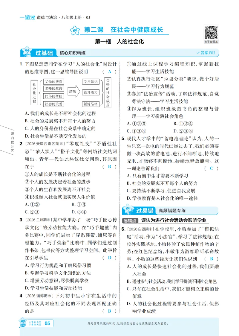 《2027一遍过道法8上人教版主书教用_2027版初中《天星教育一遍过》8年级上册（道法）（人教版）》第5页预览