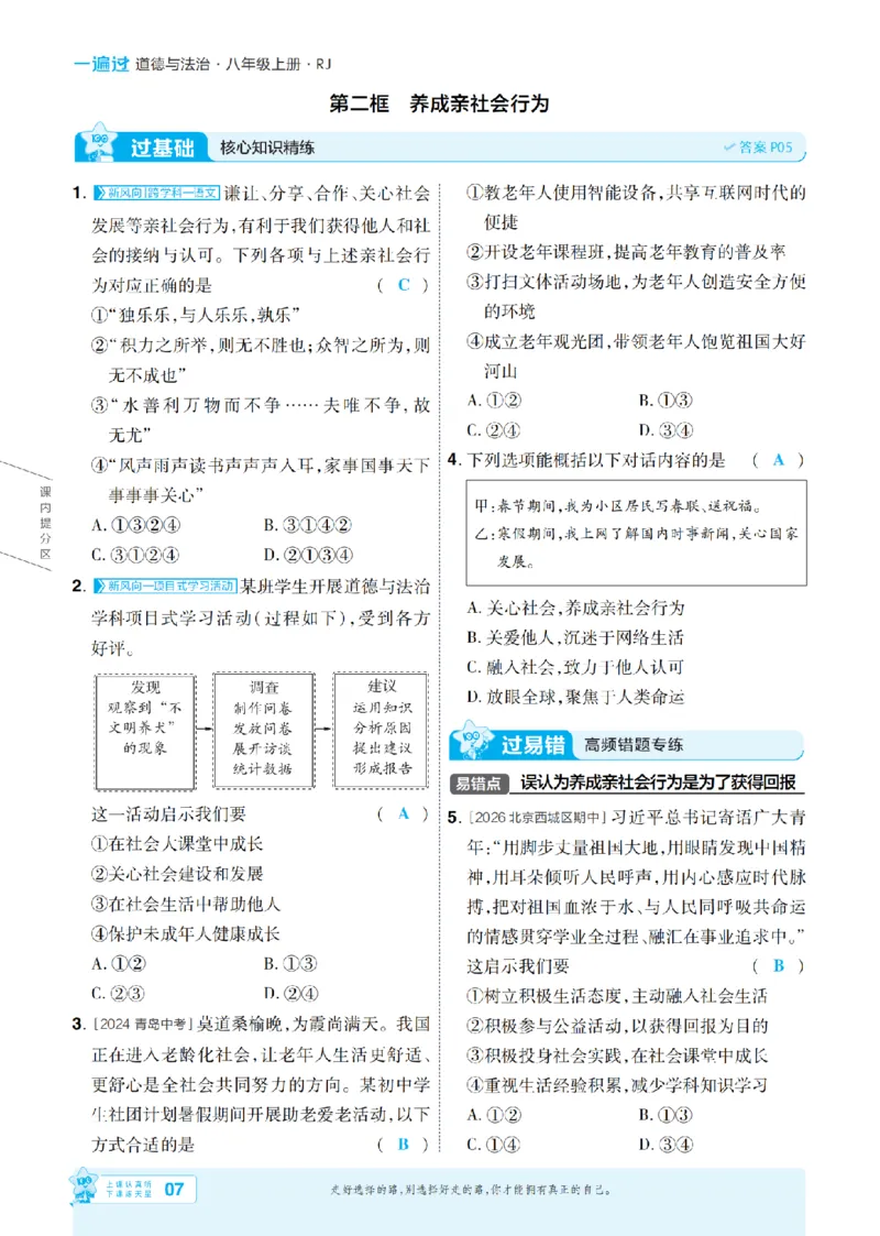 《2027一遍过道法8上人教版主书教用_2027版初中《天星教育一遍过》8年级上册（道法）（人教版）》第7页预览