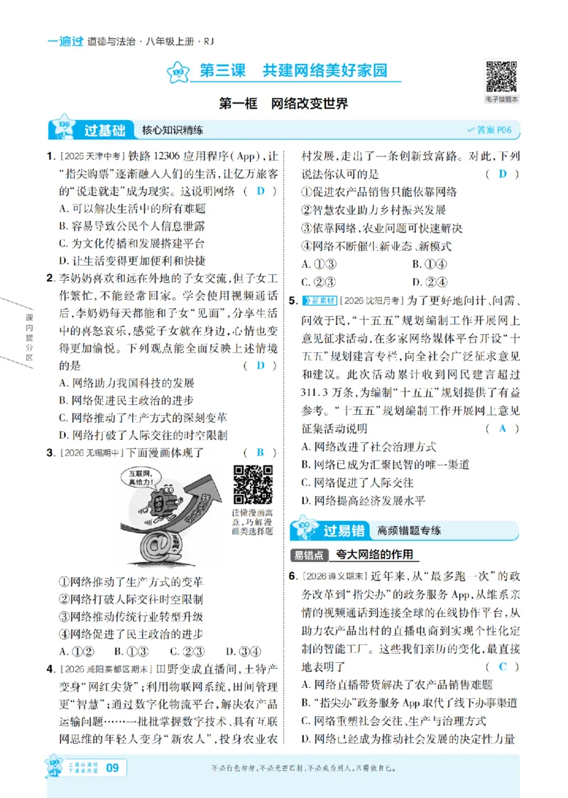 《2027一遍过道法8上人教版主书教用_2027版初中《天星教育一遍过》8年级上册（道法）（人教版）》第9页预览