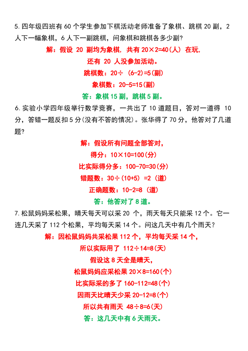 《_4年级下册同步教辅_四下数学_四下数学通用重点必背+专项_四年级（下）数学寒假预习鸡兔同笼专项练习》第2页预览