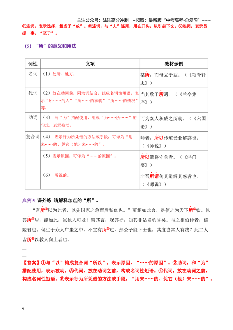 《第02讲文言虚词（讲义教师版）_一轮复习_2026年-语文一轮复习_2026年高考语文一轮复习精讲课堂（全国通用）-G385_资料》第9页预览