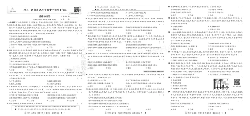 《2027《天星•中考45套卷红皮》道法大卷(河南)A3_2027版中考《金考卷中考45套汇编》（道法）（河南版）》第1页预览