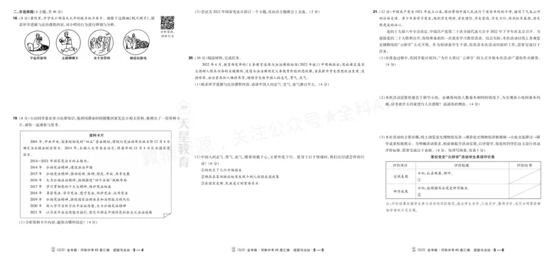 《2027《天星•中考45套卷红皮》道法大卷(河南)A3_2027版中考《金考卷中考45套汇编》（道法）（河南版）》第10页预览