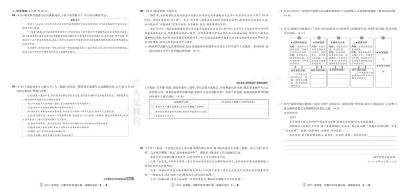 《2027《天星•中考45套卷红皮》道法大卷(河南)A3_2027版中考《金考卷中考45套汇编》（道法）（河南版）》第2页预览