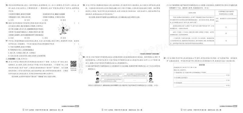《2027《天星•中考45套卷红皮》道法大卷(河南)A3_2027版中考《金考卷中考45套汇编》（道法）（河南版）》第6页预览