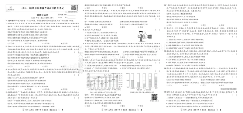 《2027《天星•中考45套卷红皮》道法大卷(河南)A3_2027版中考《金考卷中考45套汇编》（道法）（河南版）》第7页预览