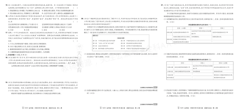 《2027《天星•中考45套卷红皮》道法大卷(河南)A3_2027版中考《金考卷中考45套汇编》（道法）（河南版）》第8页预览