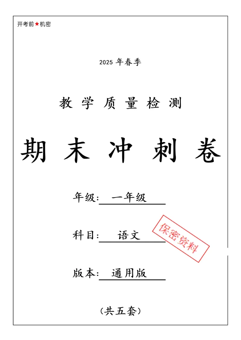 《25春一下语文期末冲刺卷5套_1年级下册同步教辅_1下-语文_一下语文-单元+期中+期末卷_一下语文-期末卷》第1页预览