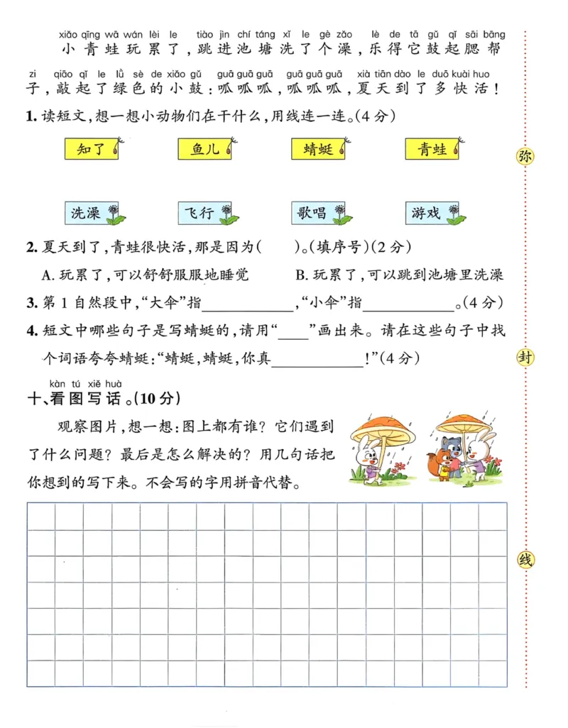《25春一下语文期末冲刺卷5套_1年级下册同步教辅_1下-语文_一下语文-单元+期中+期末卷_一下语文-期末卷》第10页预览
