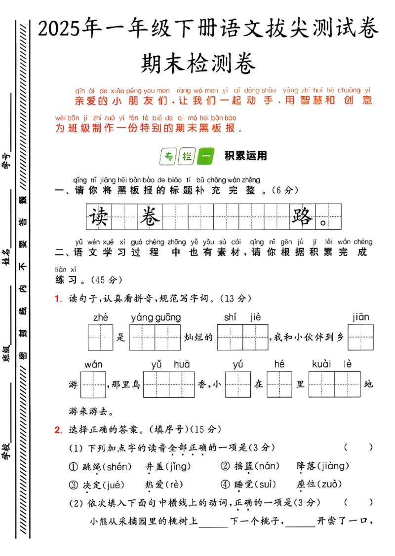 《25春一下语文期末冲刺卷5套_1年级下册同步教辅_1下-语文_一下语文-单元+期中+期末卷_一下语文-期末卷》第2页预览