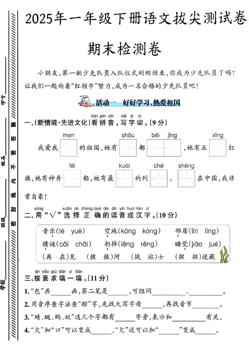 《25春一下语文期末冲刺卷5套_1年级下册同步教辅_1下-语文_一下语文-单元+期中+期末卷_一下语文-期末卷》第7页预览