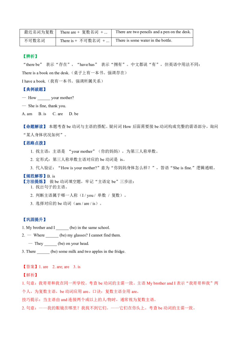 《人教2026《暑假复习讲义》专题01Be动词、一般现在时与频度副词（暑假复习讲义）（解析版）_26秋初中教辅资料_26秋初中《暑假预习》_2026秋《暑假复习讲义》7上英语》第5页预览