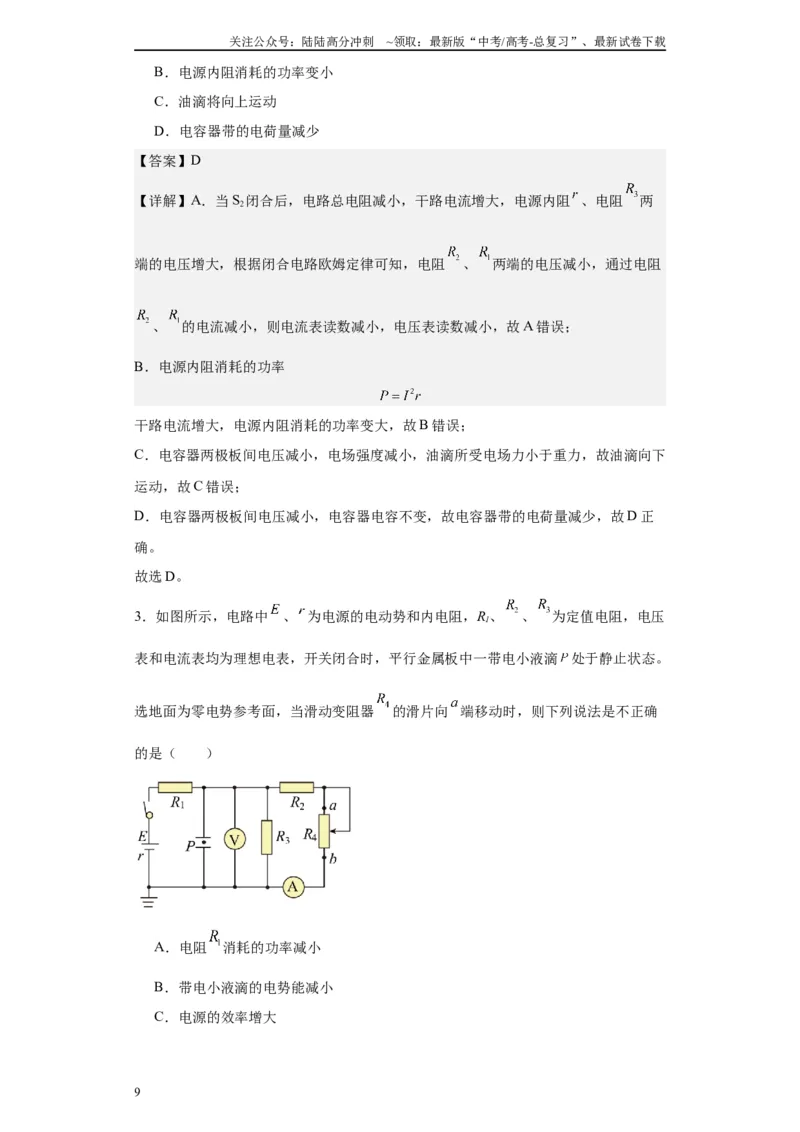 《第02讲动态电路模型（解析版）_04-物理-高考总复习_一轮复习_2024年_2024年高考物理一轮复习模型解题技巧巩固练习备考_第八章恒定电流及交变电流各模块之分析(9)份》第9页预览
