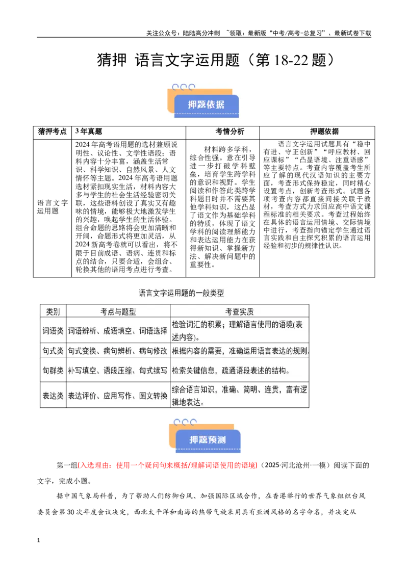 《猜押语言文字运用题（第18-22题）（教师版）_专项复习_2025年_2025年高考语文抢分秘籍（新高考专用）_2025版》第1页预览