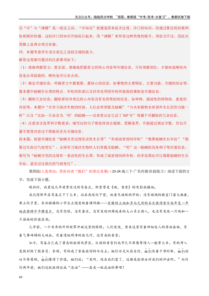 《猜押语言文字运用题（第18-22题）（教师版）_专项复习_2025年_2025年高考语文抢分秘籍（新高考专用）_2025版》第10页预览