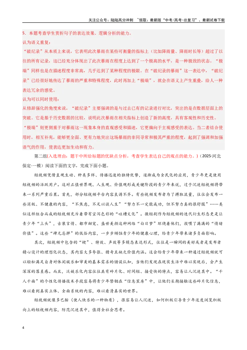 《猜押语言文字运用题（第18-22题）（教师版）_专项复习_2025年_2025年高考语文抢分秘籍（新高考专用）_2025版》第4页预览
