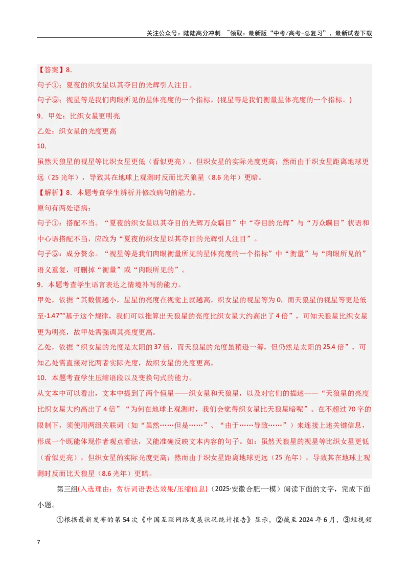 《猜押语言文字运用题（第18-22题）（教师版）_专项复习_2025年_2025年高考语文抢分秘籍（新高考专用）_2025版》第7页预览