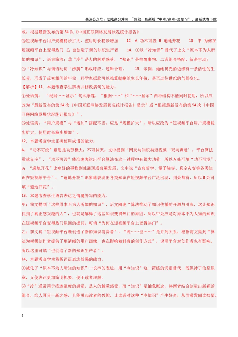 《猜押语言文字运用题（第18-22题）（教师版）_专项复习_2025年_2025年高考语文抢分秘籍（新高考专用）_2025版》第9页预览