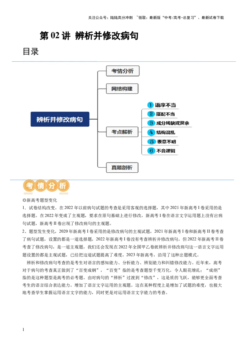 《第02讲辨析并修改病句（讲义）（原卷版）_一轮复习_2024年_2024年高考语文一轮复习讲练测（课件+讲义+练习）（新高考）_第三部分语言文字运用_第02讲辨析并修改病句（讲义）》第1页预览