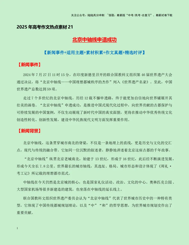 《热点素材21：北京中轴线申遗成功新闻事件+适用主题+素材积累+作文真题+精选时评_专项复习_2025年_2025年高考语文作文高分素材运用与优秀范文（全国通用）_资料》第1页预览