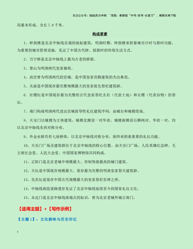 《热点素材21：北京中轴线申遗成功新闻事件+适用主题+素材积累+作文真题+精选时评_专项复习_2025年_2025年高考语文作文高分素材运用与优秀范文（全国通用）_资料》第3页预览