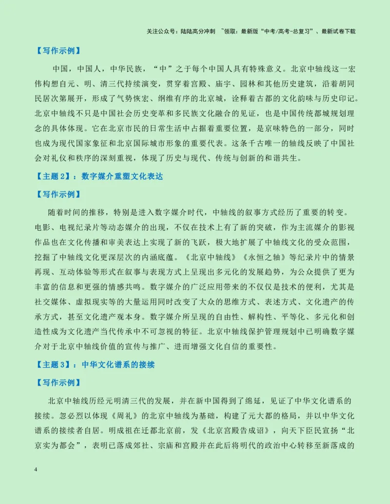 《热点素材21：北京中轴线申遗成功新闻事件+适用主题+素材积累+作文真题+精选时评_专项复习_2025年_2025年高考语文作文高分素材运用与优秀范文（全国通用）_资料》第4页预览