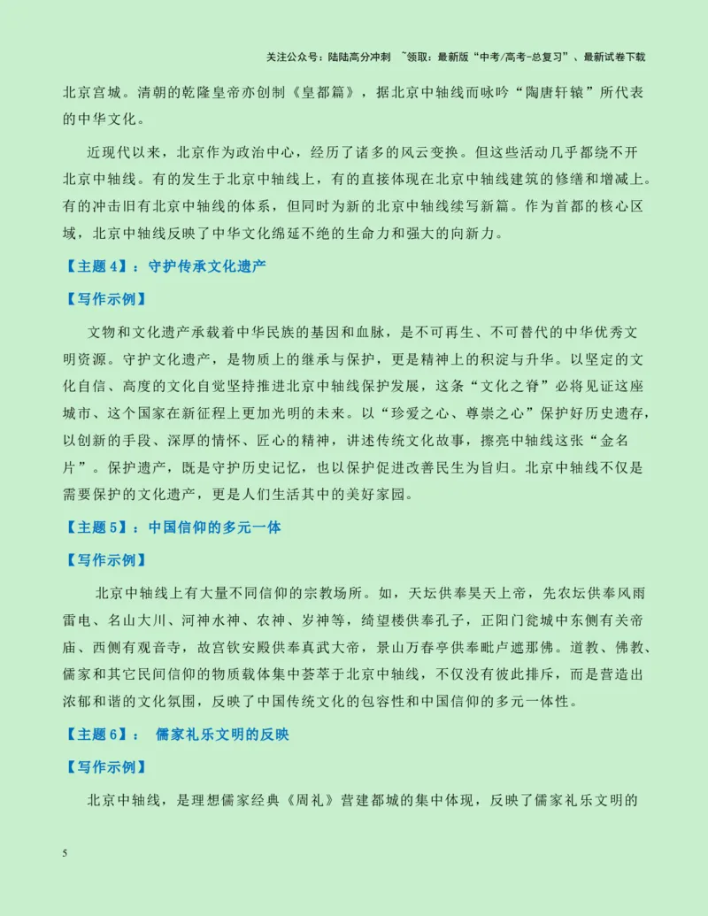 《热点素材21：北京中轴线申遗成功新闻事件+适用主题+素材积累+作文真题+精选时评_专项复习_2025年_2025年高考语文作文高分素材运用与优秀范文（全国通用）_资料》第5页预览